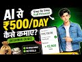 AI se ₹500 daily kaise kamaye (full guide step by step)|AI se ₹500/Day kaise kamaye? (No Skill) |