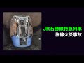 【解説】JR石勝線スーパーおおぞら14号列車脱線火災事故 / JR Sekisho Line Super Ozora No. 14 train derailment and fire accident