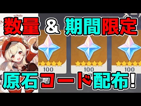 【原神コード】げんしん3.8アプデ公式生放送記念！誰でも300原石ゲット！カズハ,クレー,エウルア,リーク無し