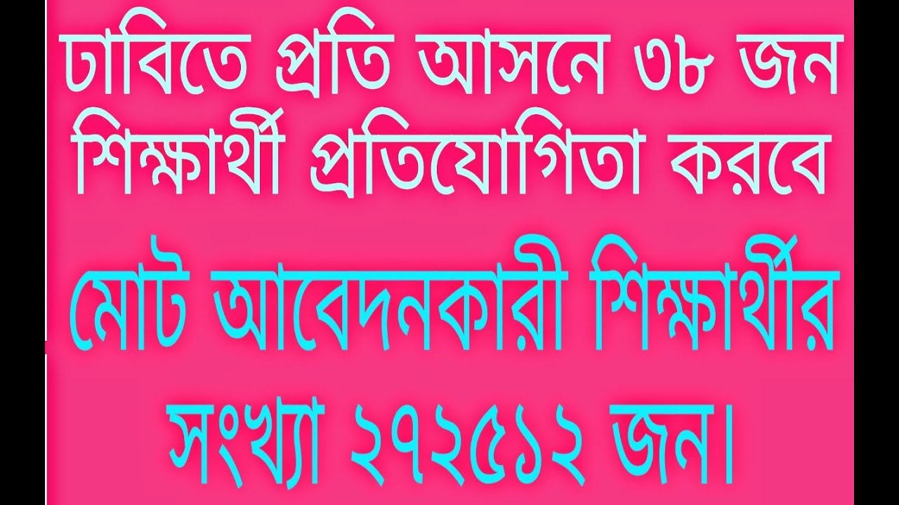 Dhaka University admission 38 students applied against each seat 2018-19.ঢাবিতে এক আসনে প্রতিযোগী ৩৮ educational research and reviews