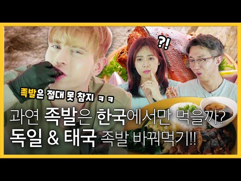 독일인, 태국인, 한국인이 서로의 &amp;#39;족발&amp;#39;을 바꿔먹어본다면??
