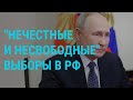 Итоги выборов в России. Международная реакция. Путин о смерти Навального | ГЛАВНОЕ