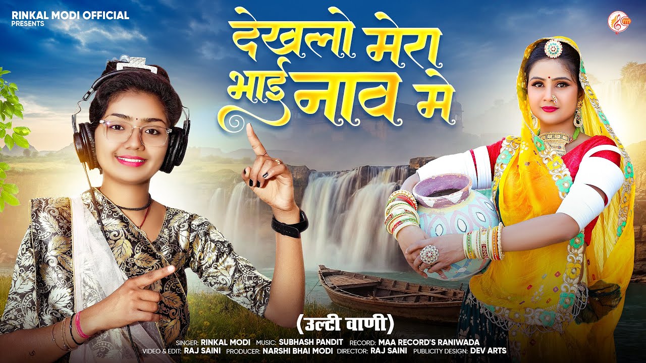 उल्टी वाणी - देखलो मेरा भाई नाव मे || Rinkal Modi || घड़ो नी डुबे म्हारी घड़ी नी डुबे ||