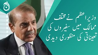 PM Shehebaz approves the appointment of ambassadors in various countries - Aaj News