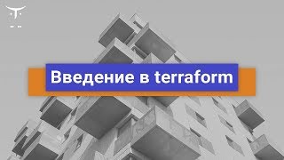 картинка: Введение в terraform // Демо-занятие курса «Администратор Linux. Виртуализация и кластеризация»