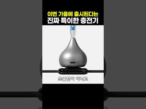 이번 가을에 출시된다는 진짜 특이한 충전기