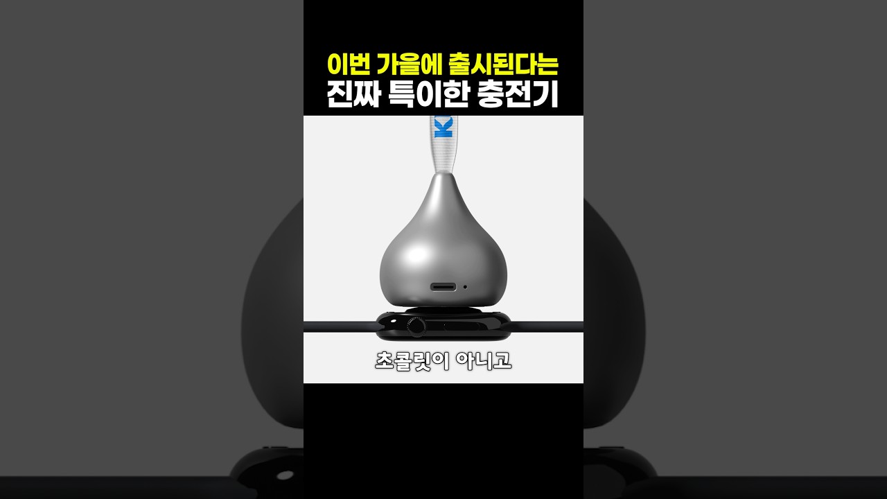 이번 가을에 출시된다는 진짜 특이한 충전기 썸네일