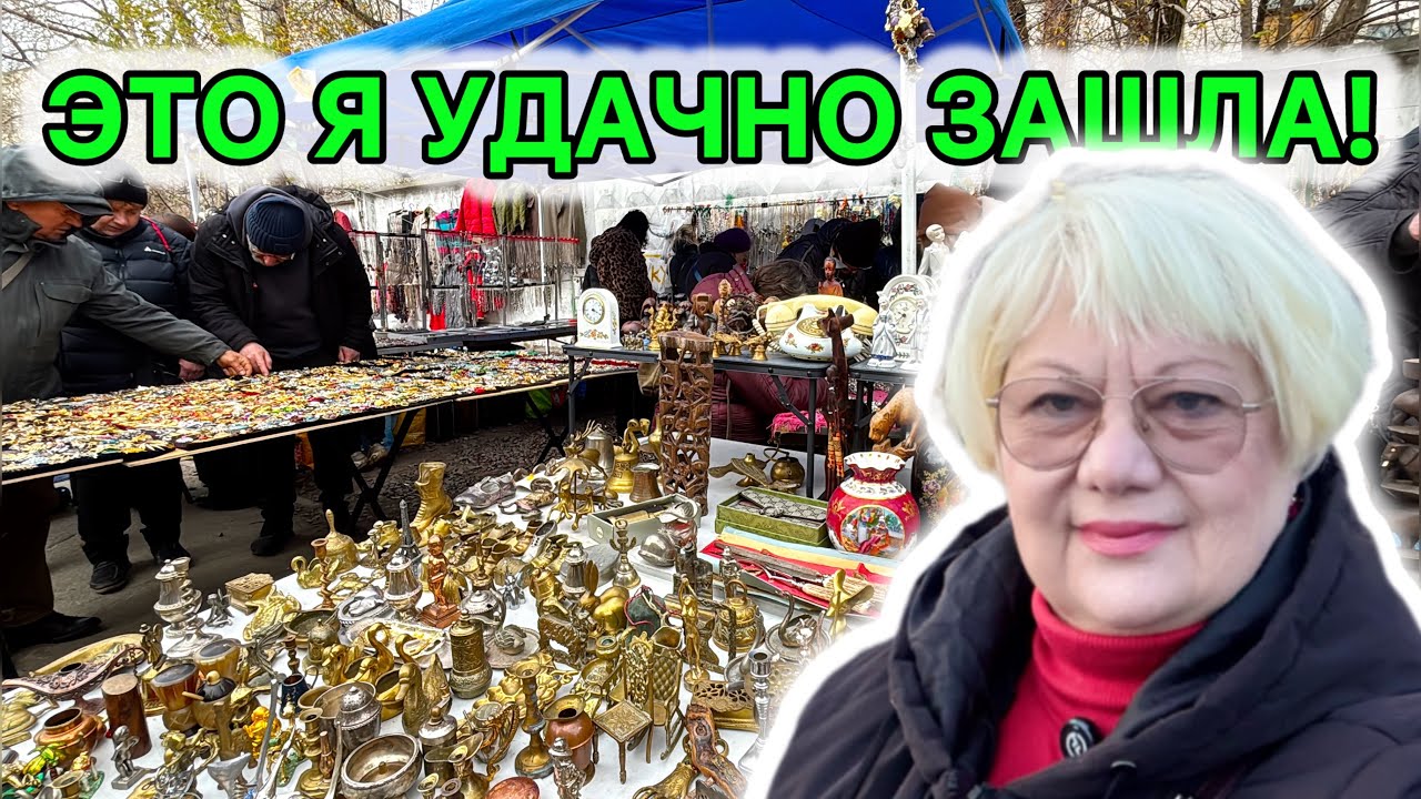 СОКРОВИЩА БАРАХОЛКИ! КИЕВ 15 НОЯБРЯ 2025. УДАЧА! КУПИЛА РЕДКУЮ ВЕЩЬ! СЕРЕБРО. БИЖУТЕРИЯ. ФАРФОР. 