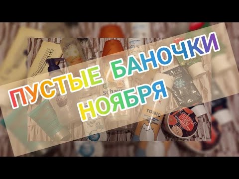 ПУСТЫЕ БАНОЧКИ НОЯБРЯ/МНОГО ВСЕГО