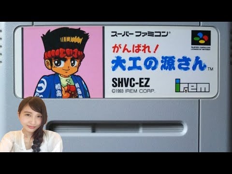 がんばれ！大工の源さん　スーパーファミコン スーファミの名作【がんばれ！大工の源さん】を通販で購入する