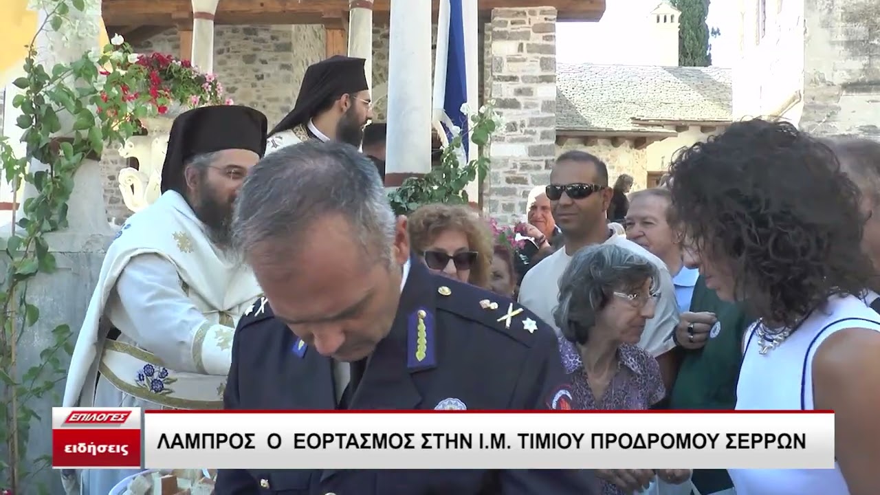 Λαμπρός ο εορτασμός στην Ιερά Μονή Τιμίου Προδρόμου Σερρών