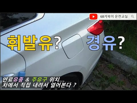 [초보운전상식] 승용차 연료종류, <strong>휘발유</strong>(<strong>가솔린</strong>) , 경유(디젤) 구별법, 연료주유구 위치 확인하는 꿀팁 알려드려요