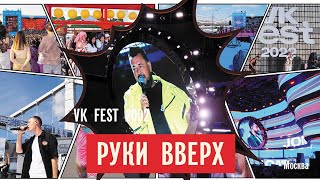 Руки Вверх - Атаман, Чужие губы, 18 мне уже ( VK FEST 2022 )