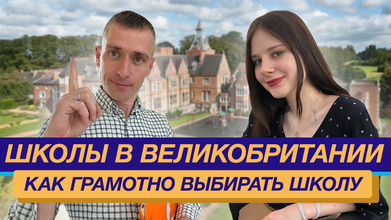 Школы в Великобритании: как грамотно выбирать школу - YouTube