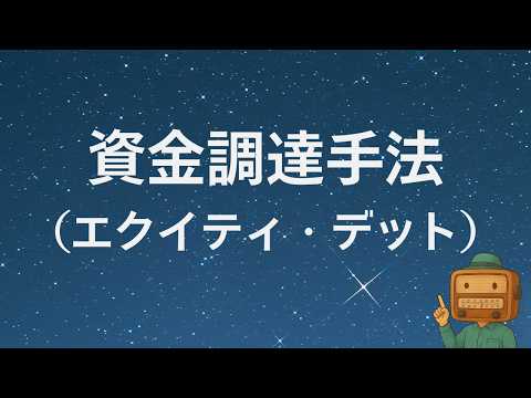 75 資金調達手法（エクイティ・デット）