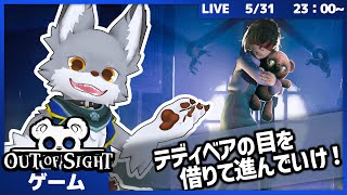 テディベアの目を借りて進め！１人称と２人称を使い分けて脱出を目指してく！【Out of Sight】