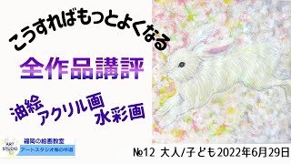 初心者の為の絵画教室 技法解説 油絵 アクリル画 水彩画 子ども作品紹介