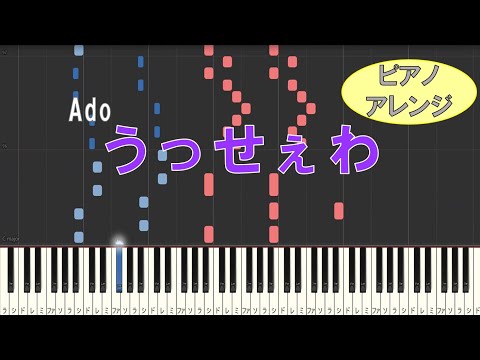 うっせぇわ/Ado　【ピアノアレンジ】