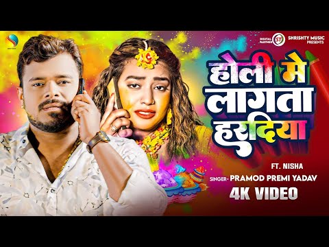 #Video | होली में लागता हरदिया | #Pramod_Premi Yadav | | New Holi Song 2025 #प्रमोद प्रेमी यादव