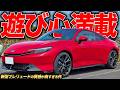 隠れたギミックにときめいちゃう!令和のデートカー新型プレリュードの遊び心に感動!