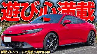 隠れたギミックにときめいちゃう！令和のデートカー新型プレリュードの遊び心に感動！