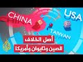 العلاقات الأمريكية الصينية نموذج دولي لصلابة التحالفات وحدة العداء العلاقات الأمريكية الصينية نموذج دولي لصلابة التحالفات وحدة العداء