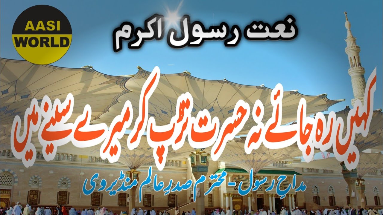 Best naat e pak  Kahin rah jaye na hasrat tarap kar mere seene mein