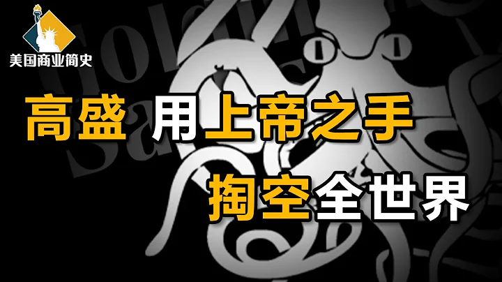 【美國商業簡史6】上集：資助總統，紮根政界，「高盛幫」遍布全世界，客戶只是「現金奶牛」？高盛帝國的崛起之路 - 天天要聞