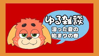 【雑】おしゃべりしようよ【談】