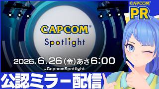 【🔵CAPCOM ミラー配信】一緒に見ようぜ！！！！【カプコンスポットライト】