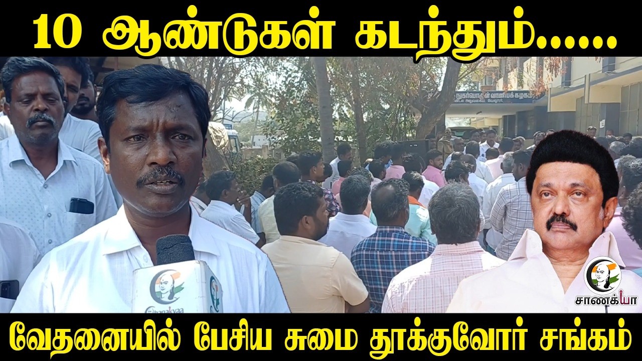 ⁣10 ஆண்டுகள் கடந்தும்  | வேதனையில் பேசிய சுமை தூக்குவோர் சங்கம்..| TNCSC | Protest | Labour