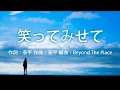 「笑ってみせて」 Beyond The Place