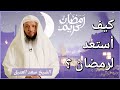 كيف أستعد لرمضان سعد العتيق 