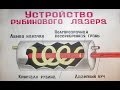 Как работает лазер? - Просто и понятно