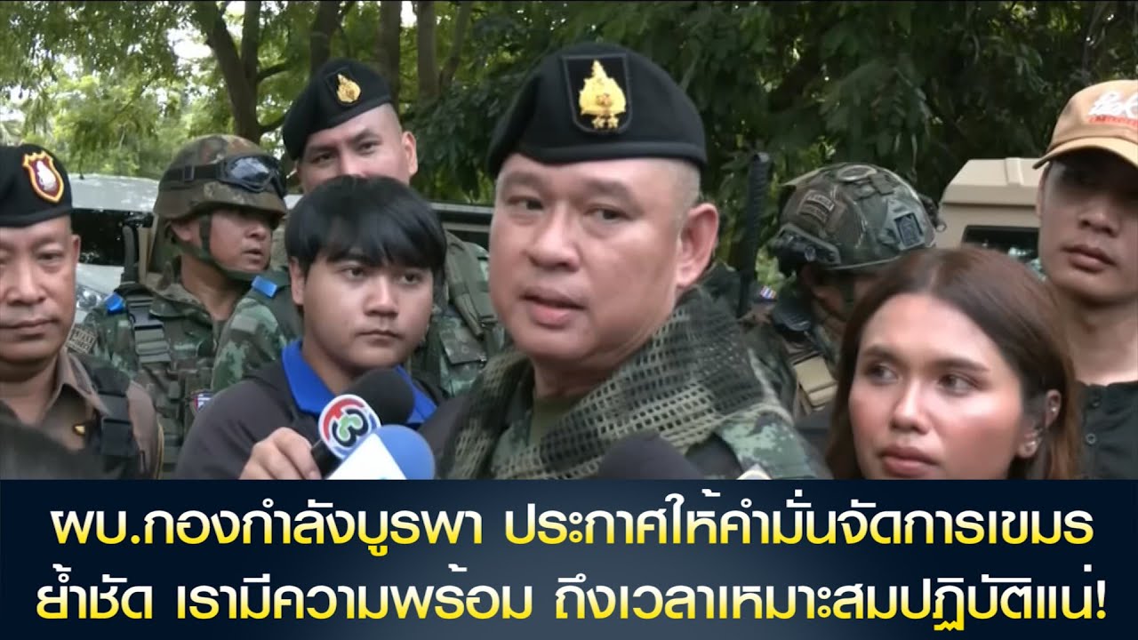 ผบ.กองกำลังบูรพา ลงพื้นที่บ้านหนองจาน จ.สระแก้ว ประกาศให้คำมั่นจัดการเขมร ย้ำชัด เรามีความพร้อม