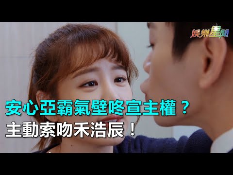 你有念大學嗎？／安心亞霸氣壁咚宣主權？　主動索吻禾浩辰！｜三立新聞網SETN.com