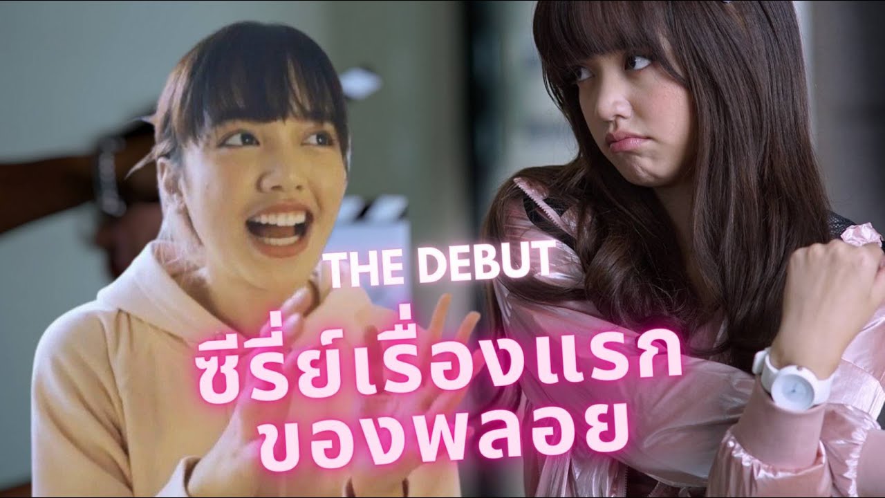 ถึง..ซีรี่ย์ The Debut อวสานไอดอล