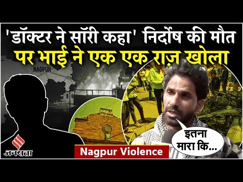 Nagpur Violence Update: नागपुर हिंसा में एक की मौत, निर्दोष के भाई ने बताई पूरी सच्चाई! Fadnavis
