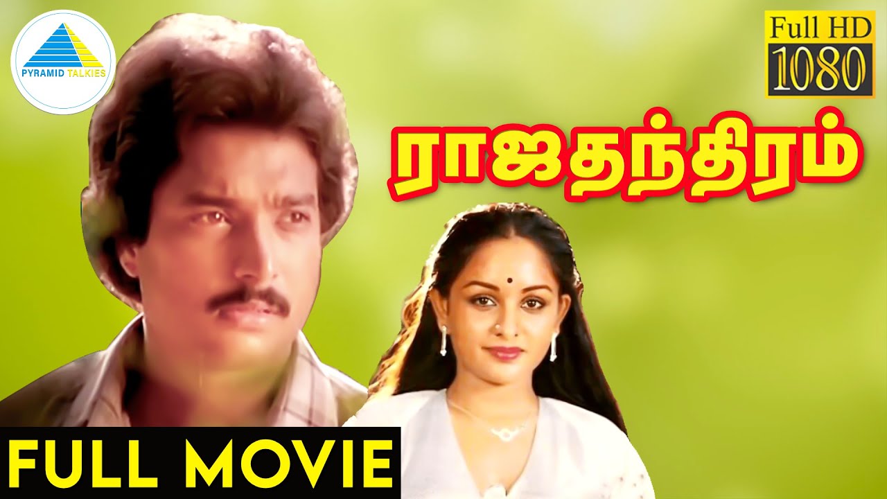 ராஜதந்திரம் (1984) | Rajathanthiram Tamil Full Movie | Karthik | Sulakshana | Visu | Full (HD)