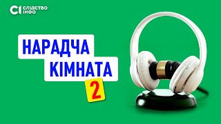 «Нарадча кімната-2» - розслідування «Слідства.Інфо»