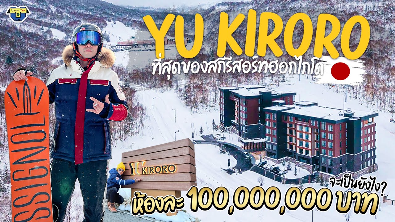 สกีรีสอร์ทฮอกไกโด ห้องละร้อยล้านบาท‼️ | เที่ยวกับ..Unithai