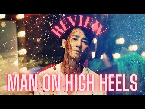The Woman from Nowhere – High Heel, ‘하이힐’ (2014; Man on High Heels), A Review