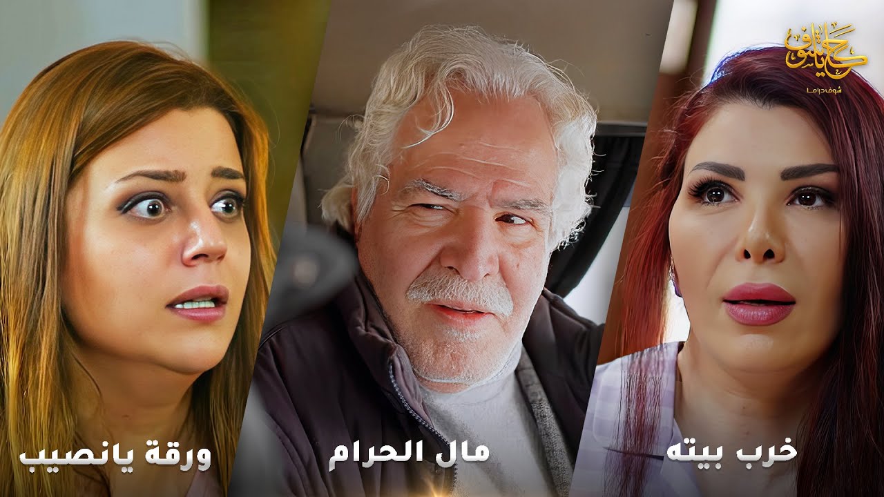 أقوى لوحات حكايا شوف 🤍 : مال الحرام - ورقة يانصيب - خرب بيته