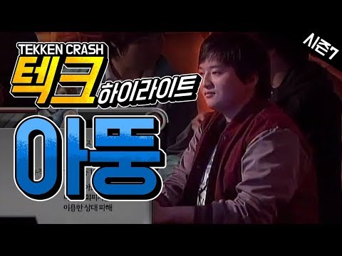 #17 세계최고 아스카 장인 아뚱! 테켄크래쉬 하이라이트