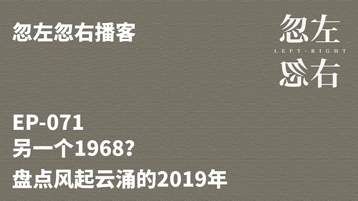 忽左忽右071｜另一个1968？盘点风起云涌的2019年 - 天天要闻