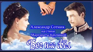 БОГ НА СВЕЛ!!! Александр Сотник на стихи М Крупиной