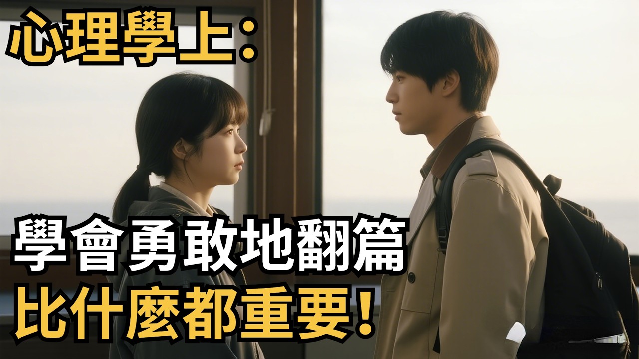 心理學上：學會勇敢地翻篇，比什麼都重要！【心理研究社】#心理學#心理健康#兩性#情感#知識#命運#知識科普#知識研究#身心健康#壓力#原生家庭#社交#人際關系