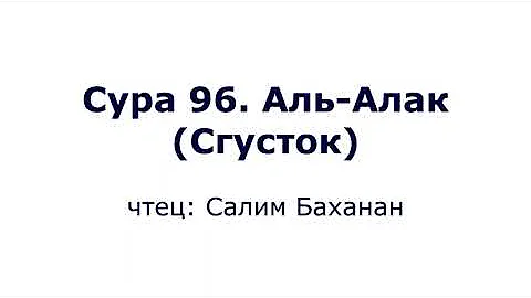 Сура 96. Аль-Алак (Сгусток)