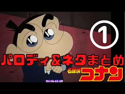 ーまとめ1ー色んなアニメの名探偵コナンのパロディ ネタ集めてみた Case Closed Anime Parodies Youtube ーまとめ1ー色んなアニメの名探偵コナンのパロディ ネタ集めてみた Case Closed Anime Parodies Youtube