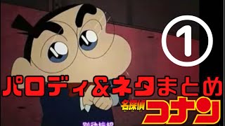 ｰまとめ1ｰ色んなアニメの名探偵コナンのパロディ＆ネタ集めてみた【Case Closed/Anime parodies】